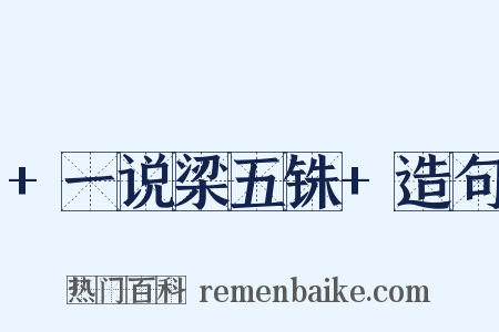 +一说梁五铢+造句是什么意思的图片